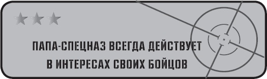 Папа-спецназ. Миссия выполнима. Краткий курс молодого отца