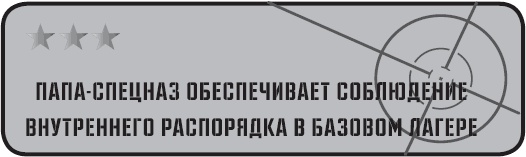 Папа-спецназ. Миссия выполнима. Краткий курс молодого отца