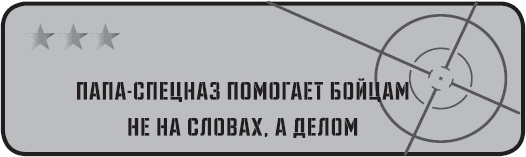 Папа-спецназ. Миссия выполнима. Краткий курс молодого отца