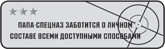 Папа-спецназ. Миссия выполнима. Краткий курс молодого отца