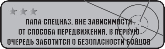 Папа-спецназ. Миссия выполнима. Краткий курс молодого отца