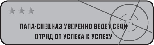 Папа-спецназ. Миссия выполнима. Краткий курс молодого отца