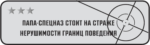 Папа-спецназ. Миссия выполнима. Краткий курс молодого отца