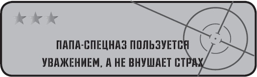 Папа-спецназ. Миссия выполнима. Краткий курс молодого отца