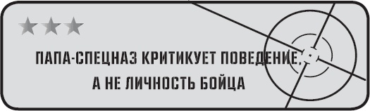 Папа-спецназ. Миссия выполнима. Краткий курс молодого отца