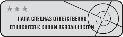 Папа-спецназ. Миссия выполнима. Краткий курс молодого отца