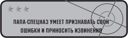 Папа-спецназ. Миссия выполнима. Краткий курс молодого отца