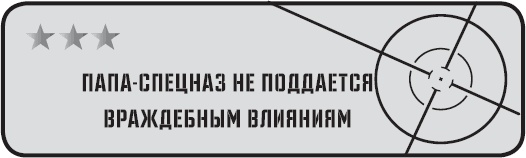 Папа-спецназ. Миссия выполнима. Краткий курс молодого отца