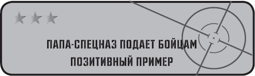 Папа-спецназ. Миссия выполнима. Краткий курс молодого отца