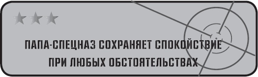 Папа-спецназ. Миссия выполнима. Краткий курс молодого отца