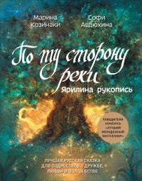 Книга По ту сторону реки. Ярилина рукопись