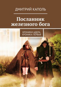 Книга Посланник железного бога