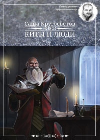 Книга Киты и люди