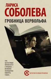 Книга Гробница вервольфа