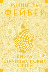 Книга Книга Странных Новых Вещей