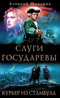 Книга Слуги государевы. Курьер из Стамбула