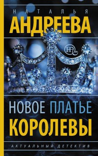 Книга Новое платье королевы