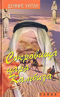 Книга Сокровища царя Камбиза