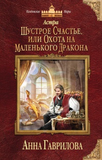 Книга Астра. Шустрое счастье, или Охота на маленького дракона