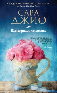 Книга Последняя камелия