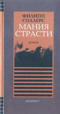 Книга Мания страсти