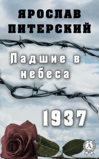 Книга Падшие в небеса.1937