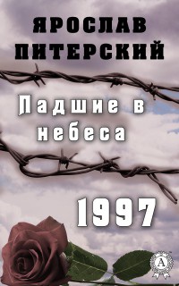 Книга Падшие в небеса. 1997