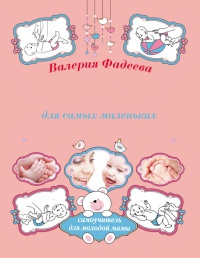 Книга Массаж и гимнастика для самых маленьких от рождения до года