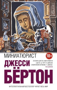 Книга Миниатюрист