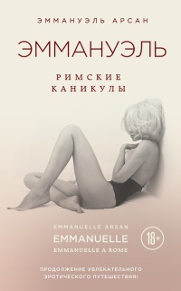 Книга Эммануэль. Римские каникулы