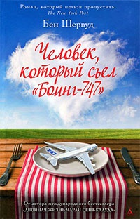 Книга Человек, который съел "Боинг-747"