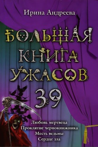 Книга Большая книга ужасов. 39