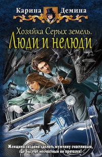 Книга Хозяйка Серых земель. Люди и нелюди