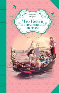 Книга Что Кейти делала потом