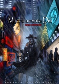 Книга Machinamenta Dei