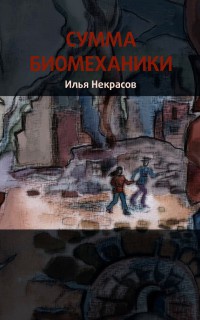 Книга Сумма биомеханики