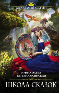 Книга Школа Сказок