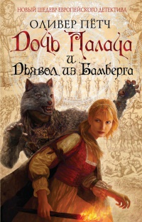 Книга Дочь палача и дьявол из Бамберга