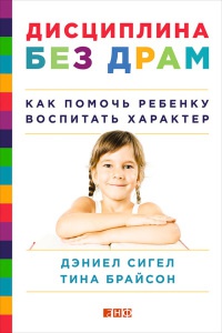 Книга Дисциплина без драм. Как помочь ребенку воспитать характер