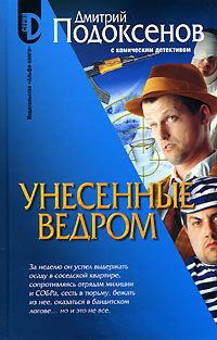 Книга Унесенные ведром