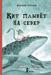 Книга Кит плывёт на север