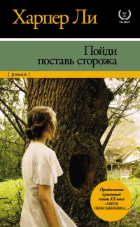 Книга Пойди поставь сторожа