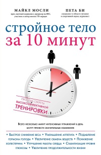 Книга Стройное тело за 10 минут