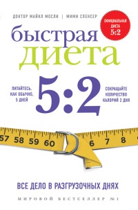 Книга Быстрая диета 5:2