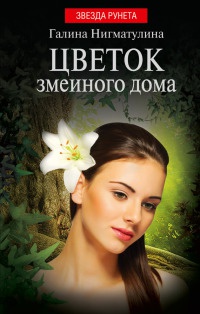 Книга Цветок змеиного дома