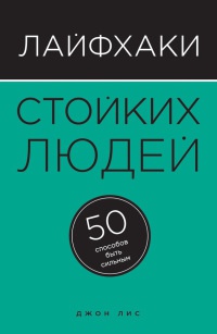 Книга Лайфхаки стойких людей. 50 способов быть сильным