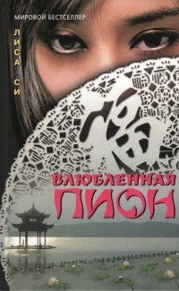 Книга Влюбленная Пион