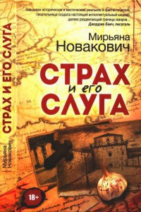 Книга Страх и его слуга