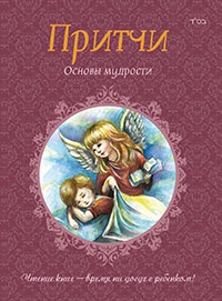 Книга Притчи. Книга 2. Основы мудрости