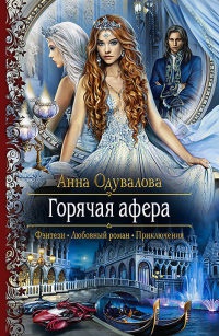 Книга Горячая афера